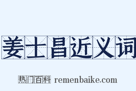 姜士昌近义词是什么意思的图片